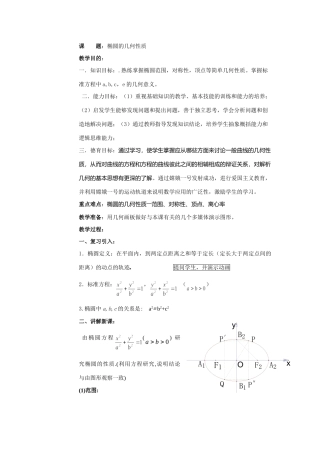 高中数学椭圆的几何性质课件及教案选修一