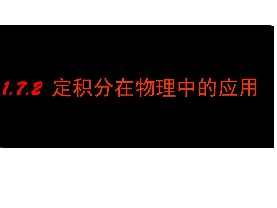 高中数学17 定积分的物理中的应用(2) 课件(新人教A版选修2-2) 课件_第1页