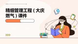 精细管理工程(大庆燃气)课件