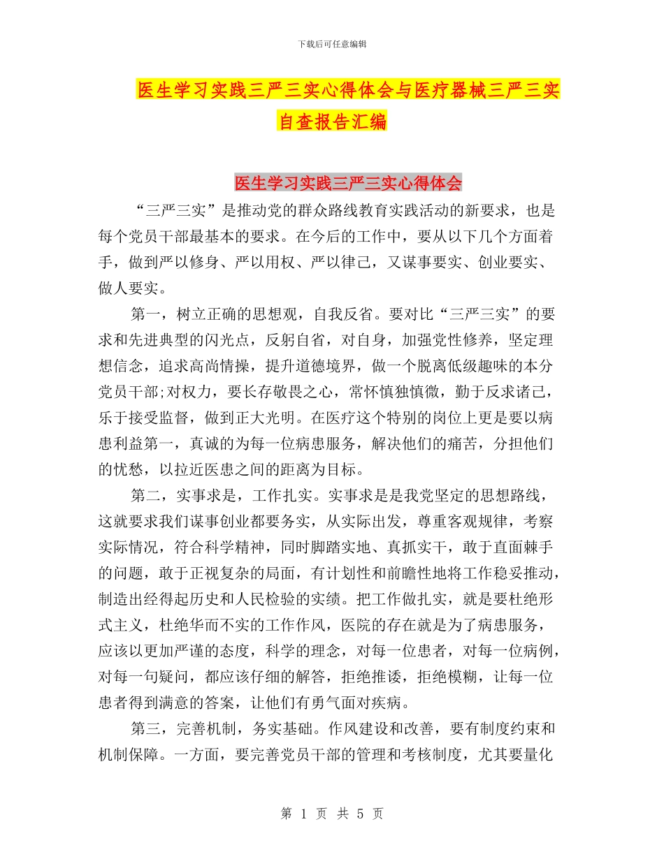 医生学习实践三严三实心得体会与医疗器械三严三实自查报告汇编_第1页