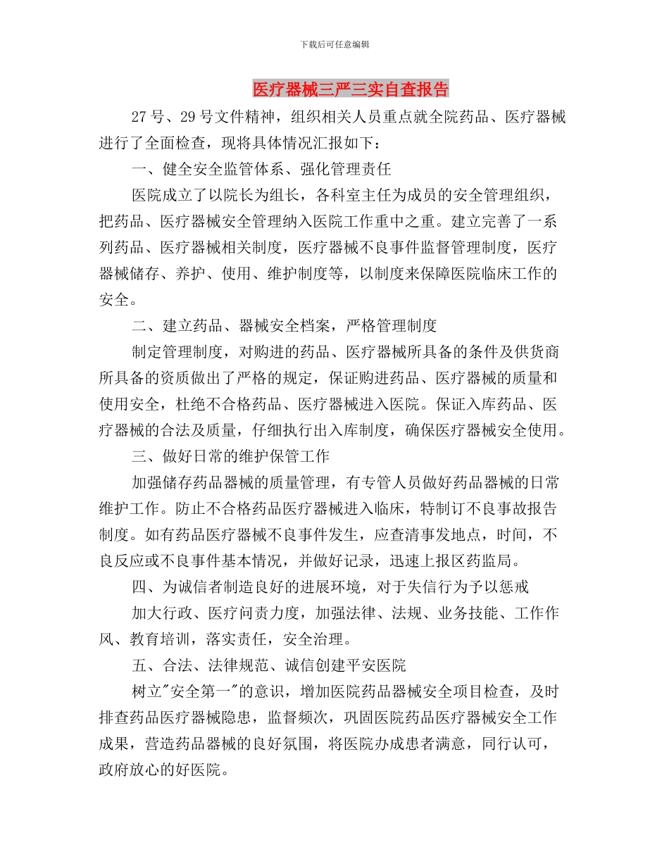 医生学习实践三严三实心得体会与医疗器械三严三实自查报告汇编_第3页