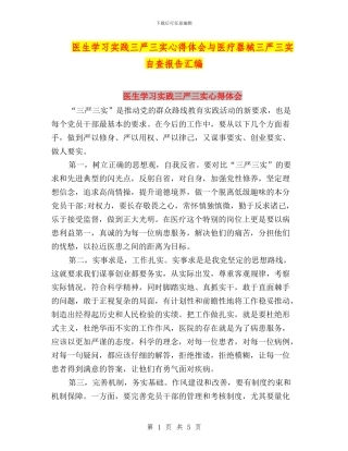 医生学习实践三严三实心得体会与医疗器械三严三实自查报告汇编