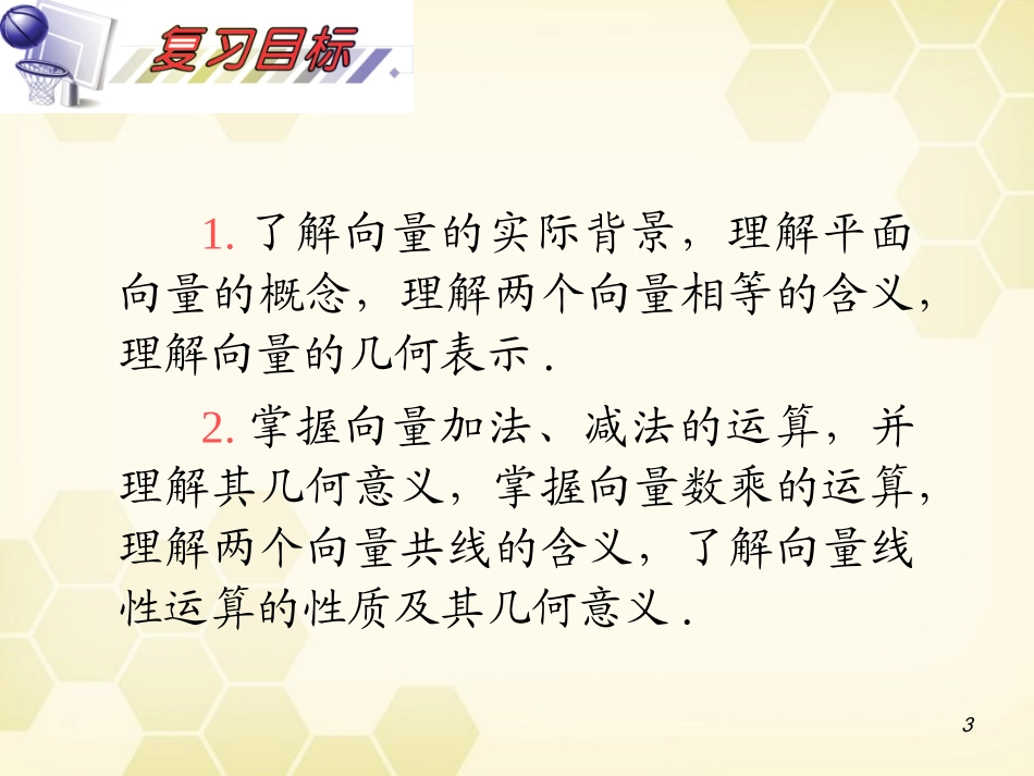 湖南省高三数学总复习一轮 第5单元第28讲 平面向量的概念及线性运算精品课件 理 新课标 课件_第3页