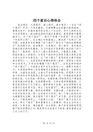 四个意识心得体会