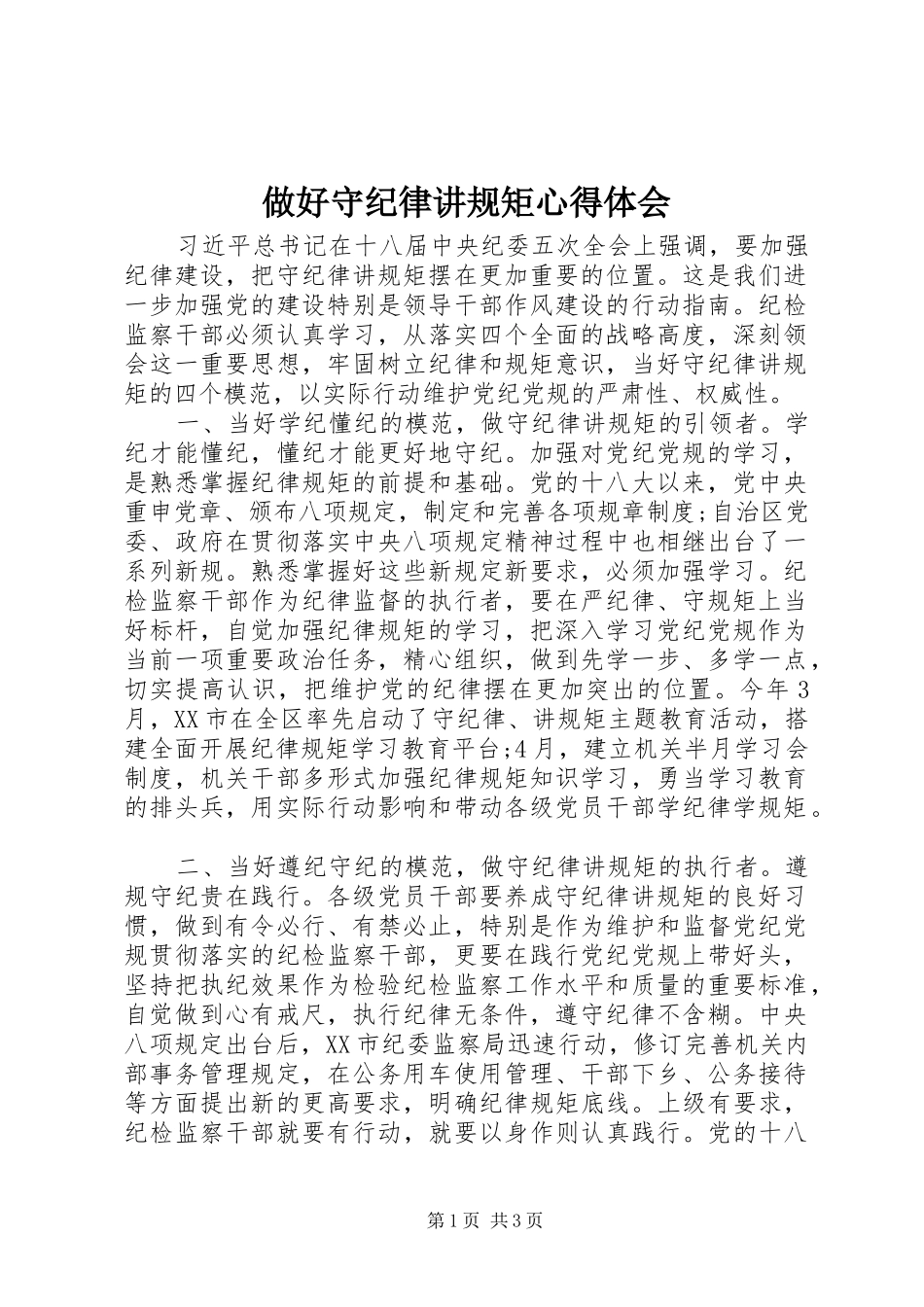 做好守纪律讲规矩心得体会_第1页