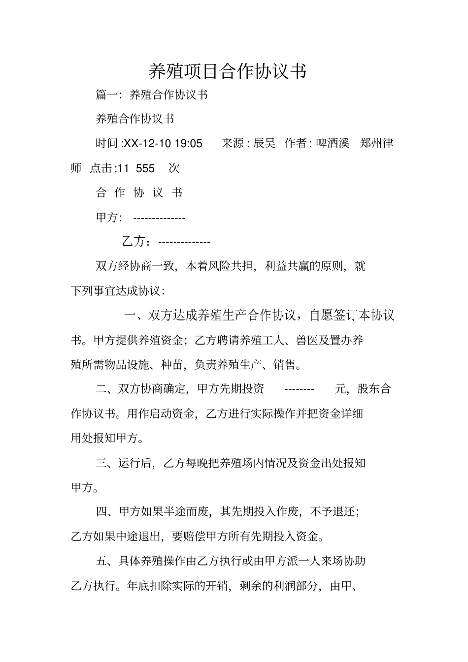 养殖项目合作协议书_第1页