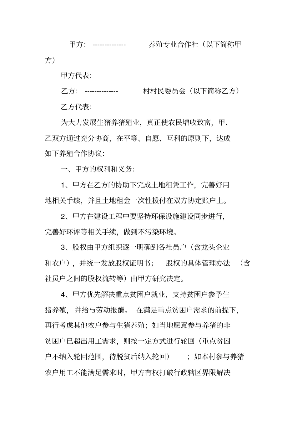 养殖项目合作协议书_第3页