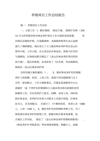 养殖项目工作总结报告