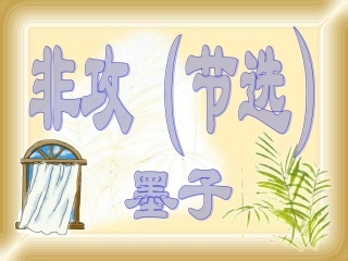 高中语文苏教版必修三 非攻课件 苏教版 课件