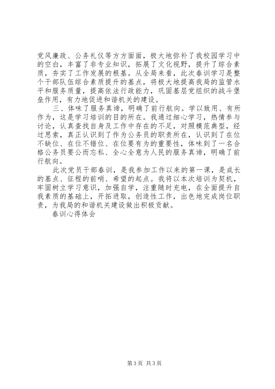 党员春训心得体会_第3页
