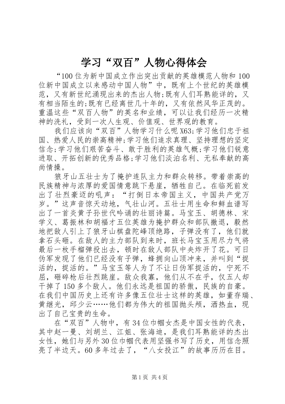 学习“双百”人物心得体会_第1页