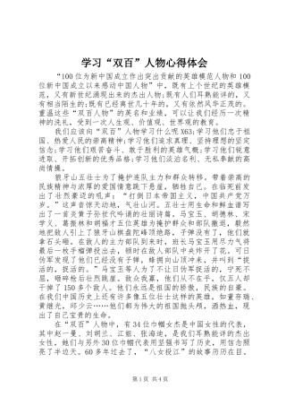 学习“双百”人物心得体会