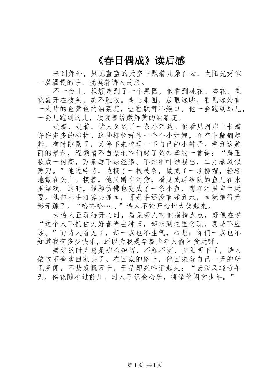 《春日偶成》读后感_第1页