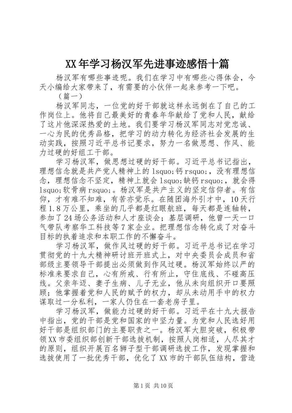 XX年学习杨汉军先进事迹感悟十篇_第1页