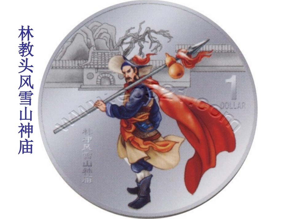 高中语文第一单元林教头风雪山神庙课件新人教版必修5_第1页