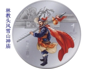 高中语文第一单元林教头风雪山神庙课件新人教版必修5