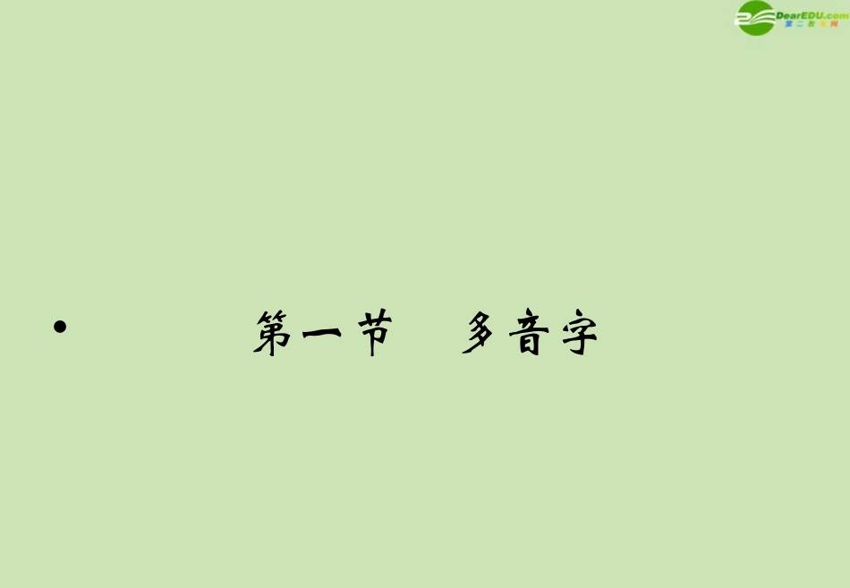 高考语文一轮复习讲义 第一节多音字课件_第2页