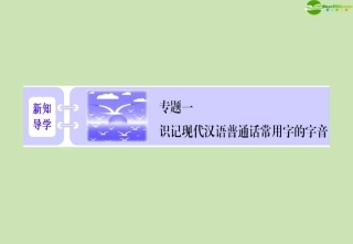 高考语文一轮复习讲义 第一节多音字课件