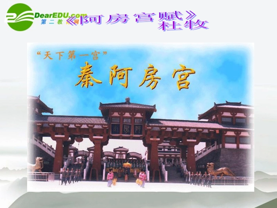 高中语文 第四单元第14课(阿房宫赋)课件(3) 语文版必修3 课件_第1页