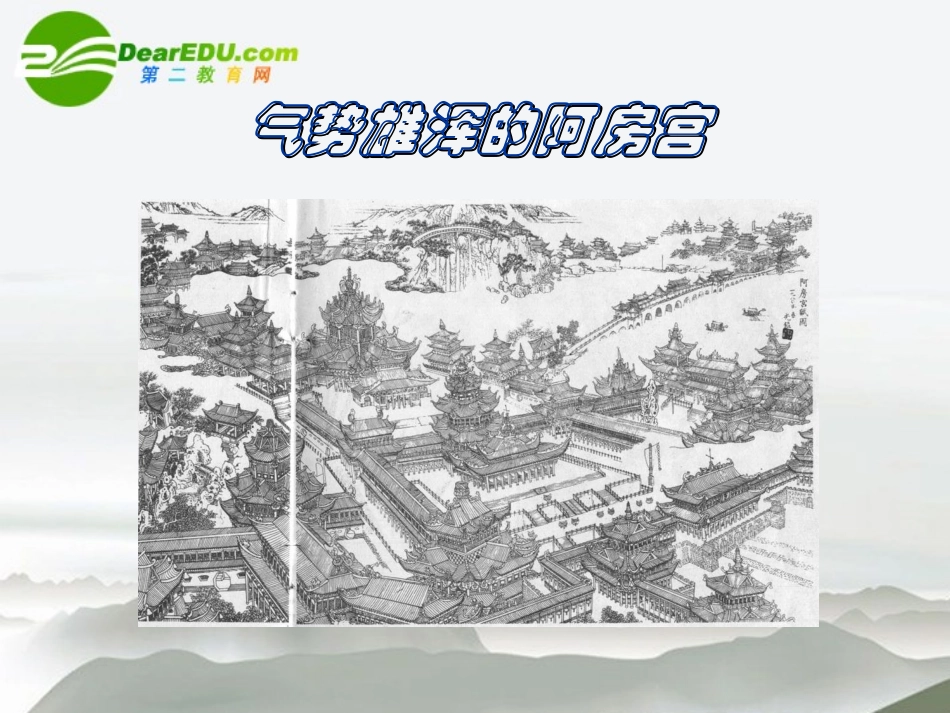 高中语文 第四单元第14课(阿房宫赋)课件(3) 语文版必修3 课件_第2页