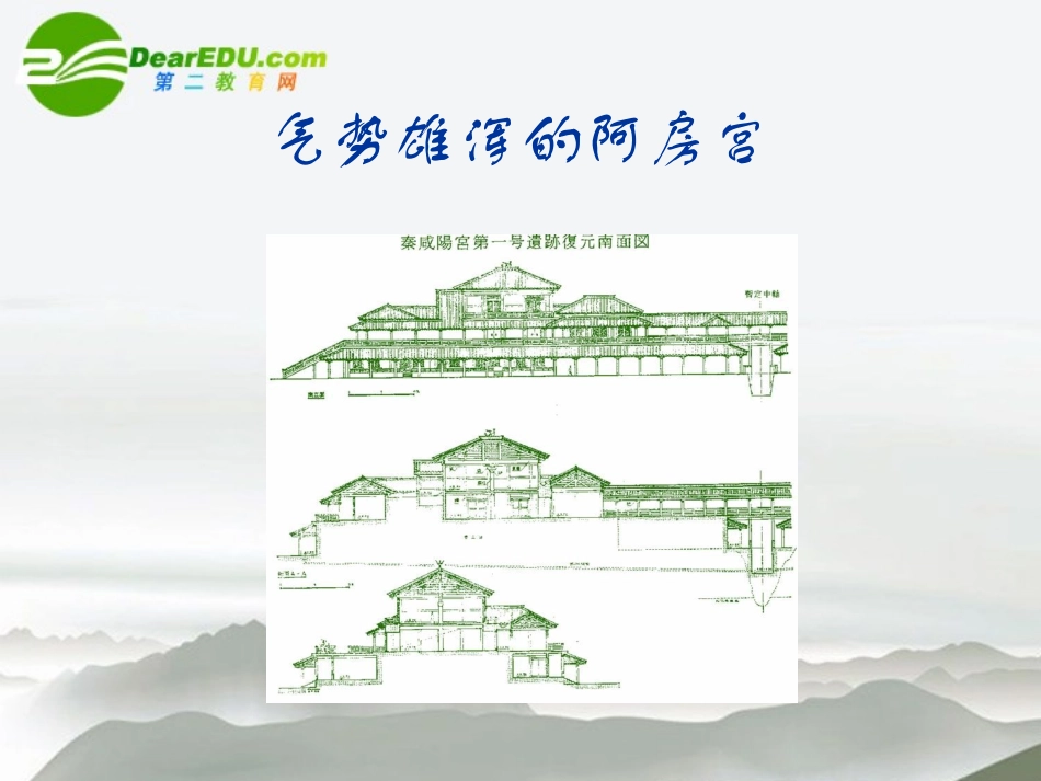 高中语文 第四单元第14课(阿房宫赋)课件(3) 语文版必修3 课件_第3页