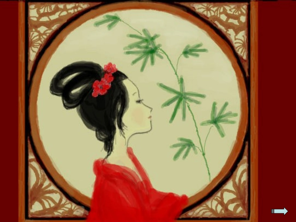 高中语文 闺怨词课件 新人教版必修5 课件_第2页