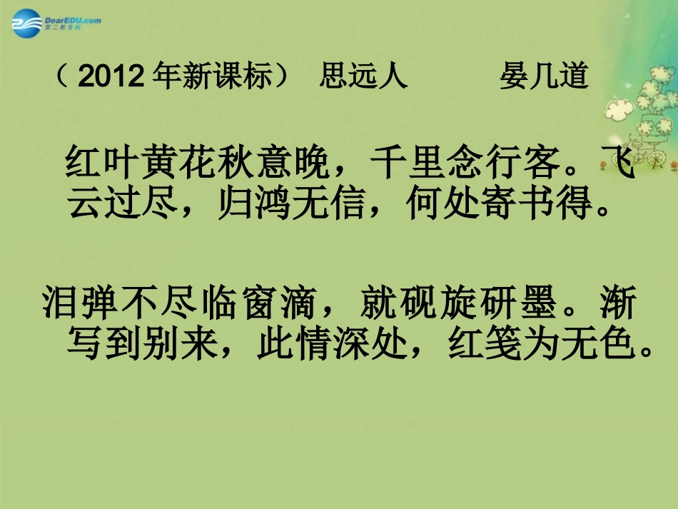 高中语文 闺怨词课件 新人教版必修5 课件_第3页
