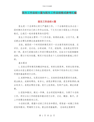 医生工作总结4篇与医生工作总结格式参考汇编
