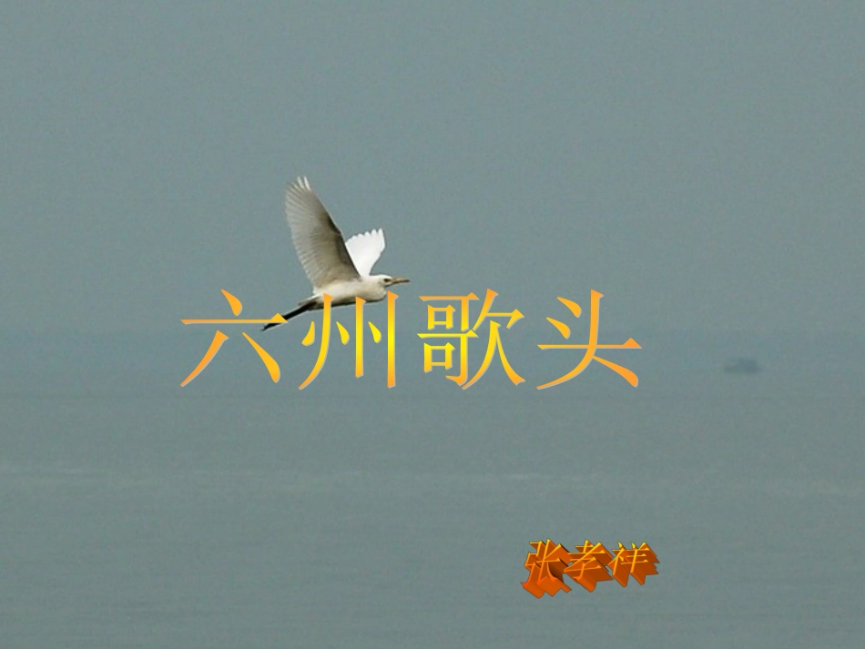 高中语文 六州歌头课件 语文版必修3 课件_第1页