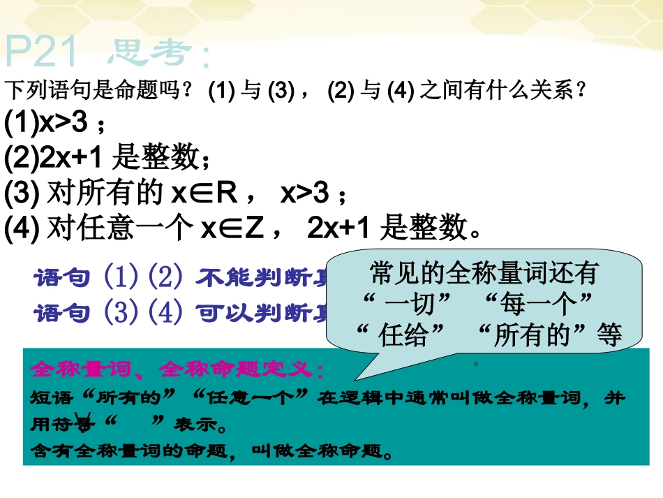 高中数学 全称量词与存在量词课件一 新人教A版选修1-1 课件_第3页
