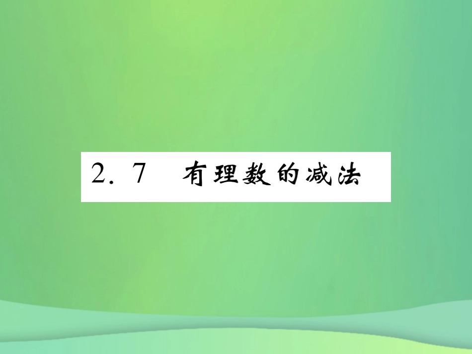 秋七年级数学上册 第2章 有理数 2.7 有理数的减法练习课件 (新版)华东师大版 课件_第1页