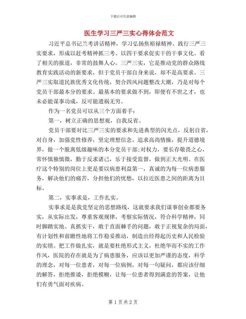 医生学习三严三实心得体会范文_第1页
