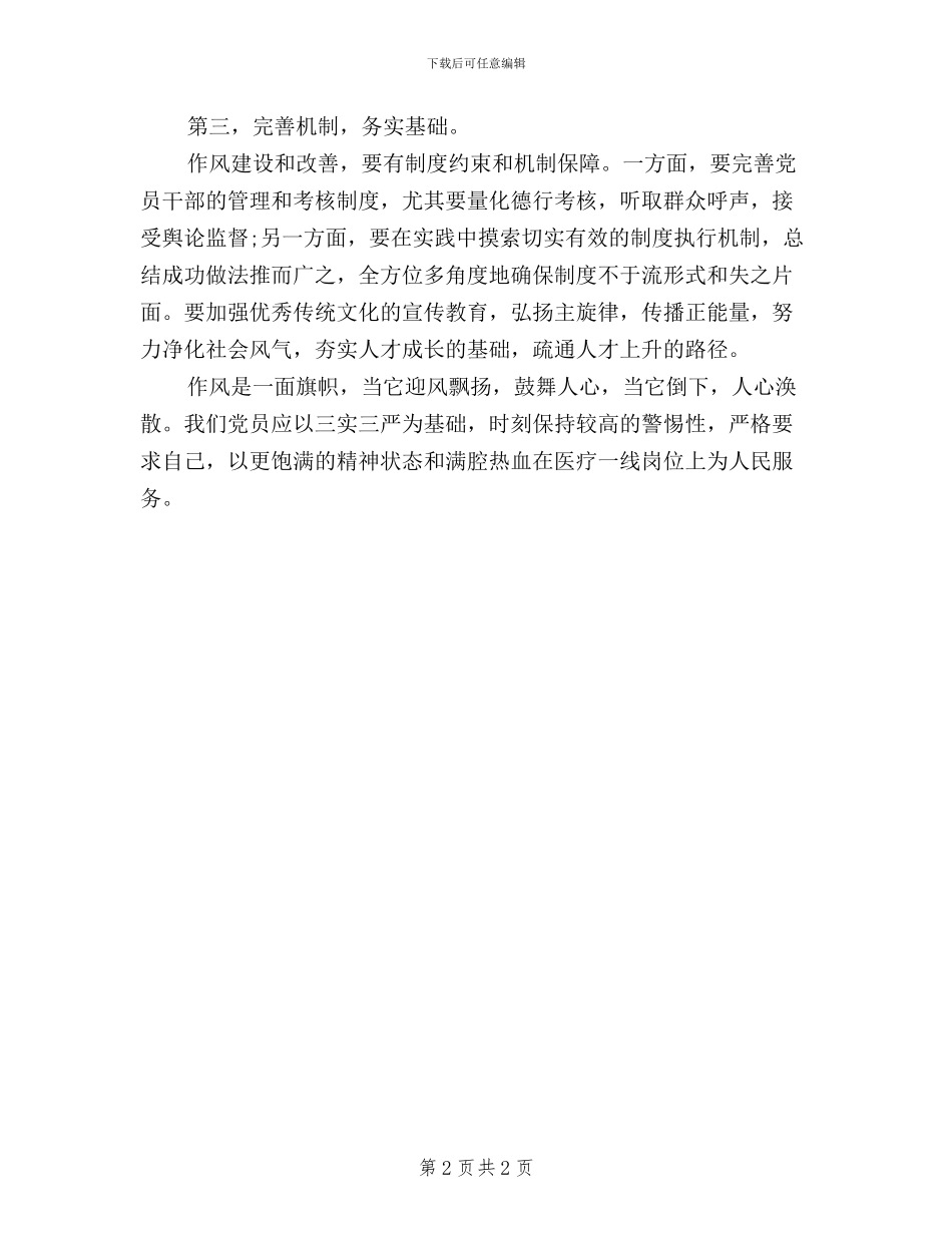 医生学习三严三实心得体会范文_第2页