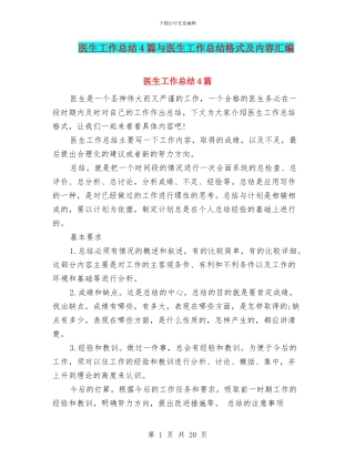 医生工作总结4篇与医生工作总结格式及内容汇编