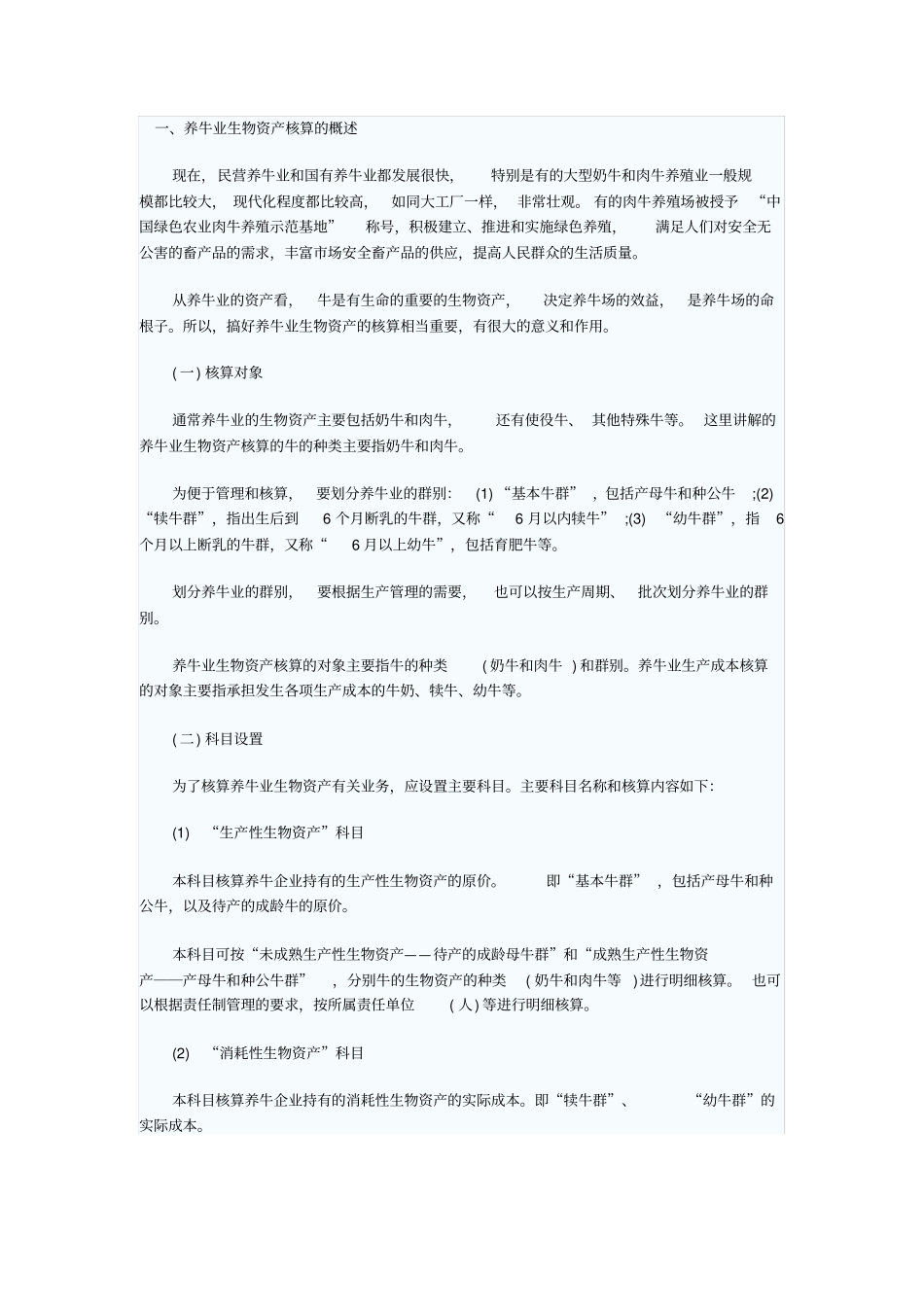 养牛业会计核算_第1页