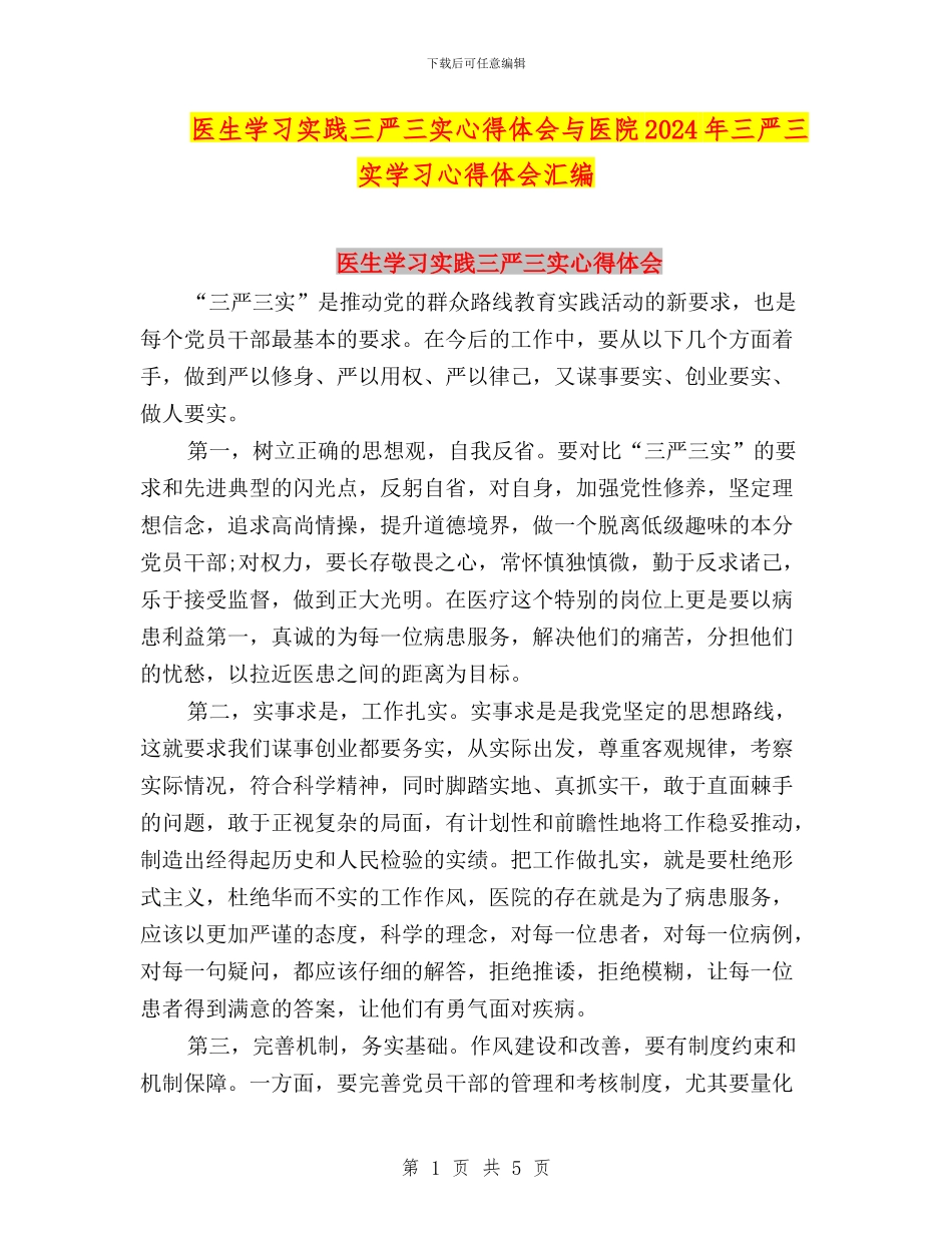 医生学习实践三严三实心得体会与医院2024年三严三实学习心得体会汇编_第1页