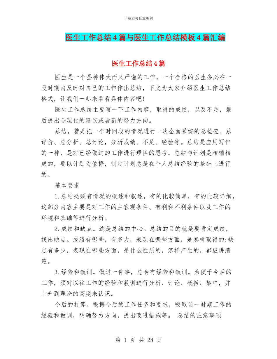 医生工作总结4篇与医生工作总结模板4篇汇编_第1页