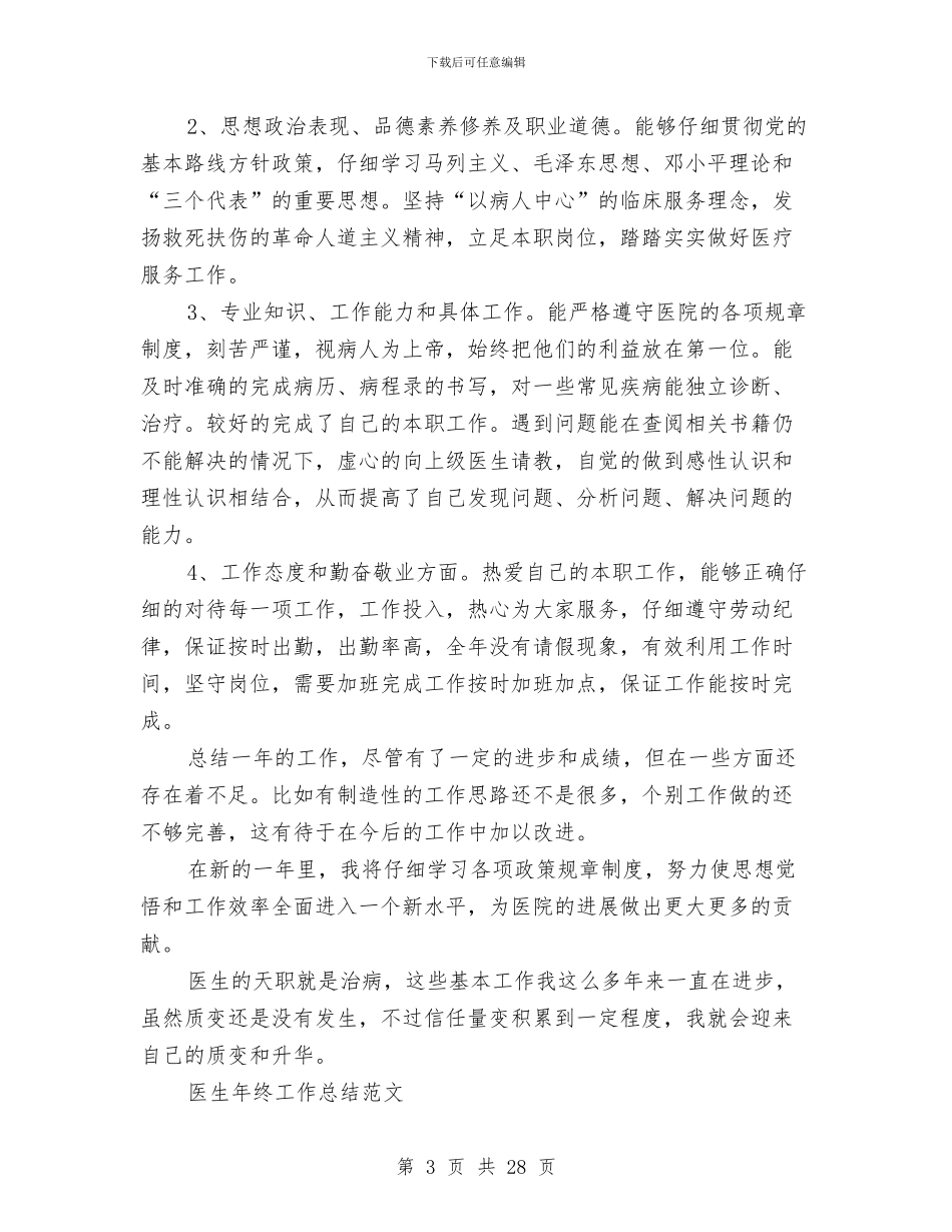 医生工作总结4篇与医生工作总结模板4篇汇编_第3页