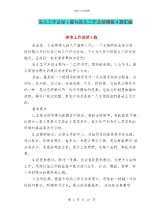医生工作总结4篇与医生工作总结模板4篇汇编