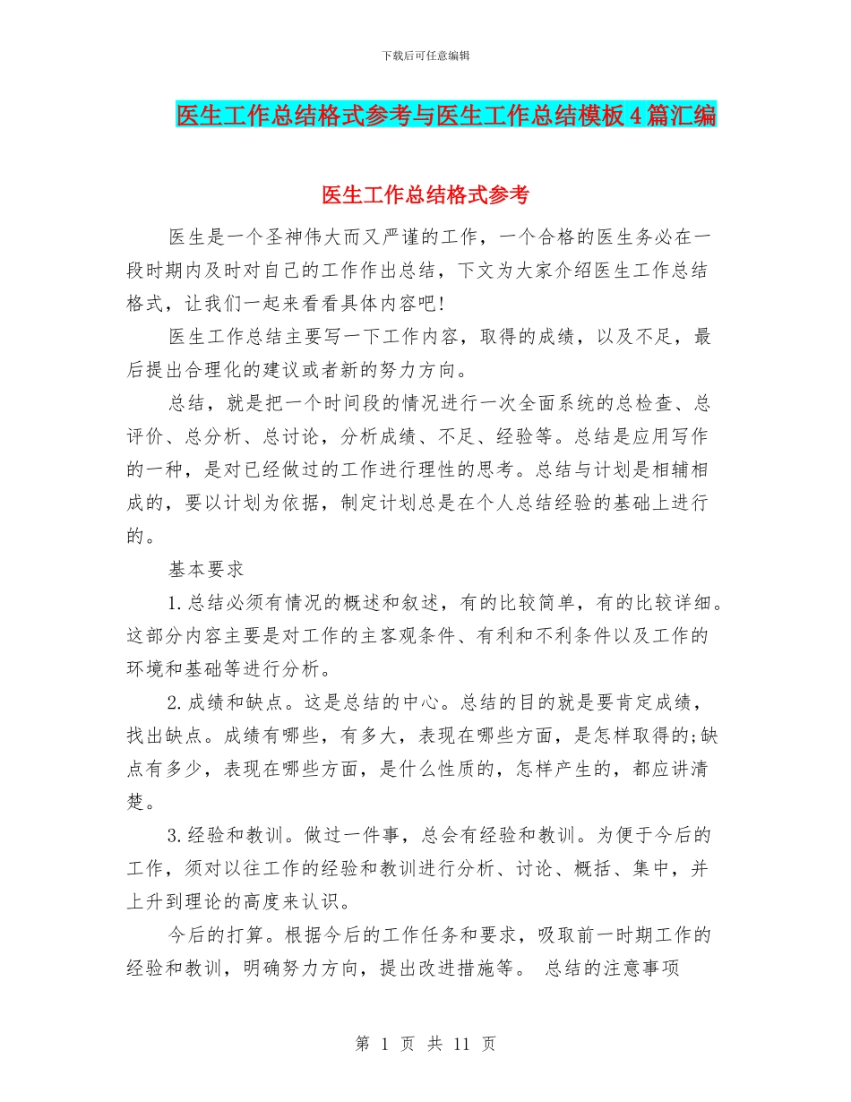 医生工作总结格式参考与医生工作总结模板4篇汇编_第1页