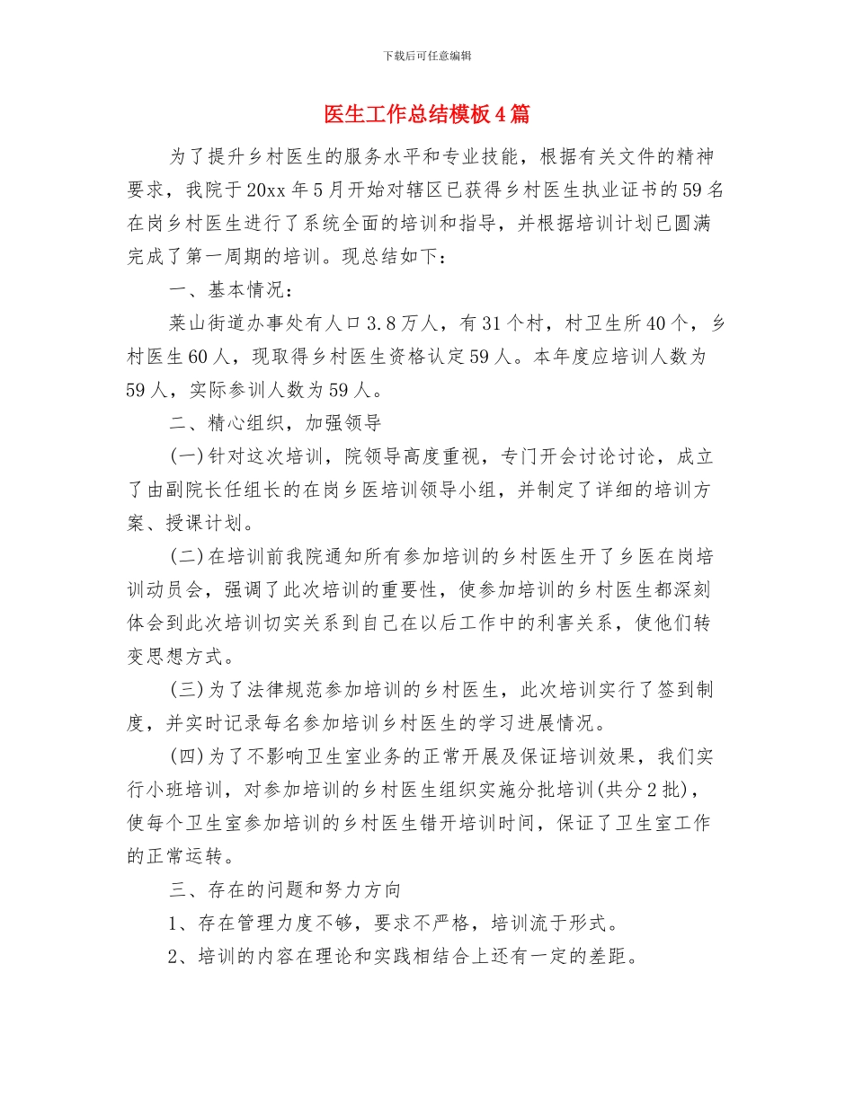 医生工作总结格式参考与医生工作总结模板4篇汇编_第3页