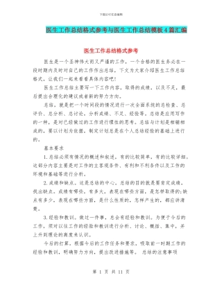 医生工作总结格式参考与医生工作总结模板4篇汇编