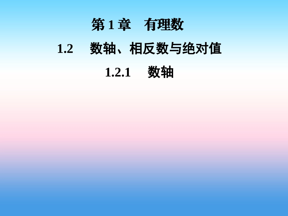 秋七年级数学上册 第1章 有理数 1.2 数轴、相反数与绝对值 1.2.1 数轴课件 (新版)湘教版 课件_第1页