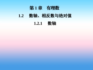 秋七年级数学上册 第1章 有理数 1.2 数轴、相反数与绝对值 1.2.1 数轴课件 (新版)湘教版 课件