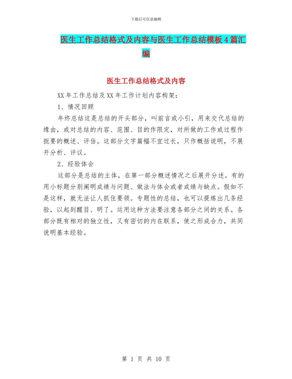 医生工作总结格式及内容与医生工作总结模板4篇汇编_第1页
