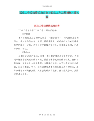 医生工作总结格式及内容与医生工作总结模板4篇汇编