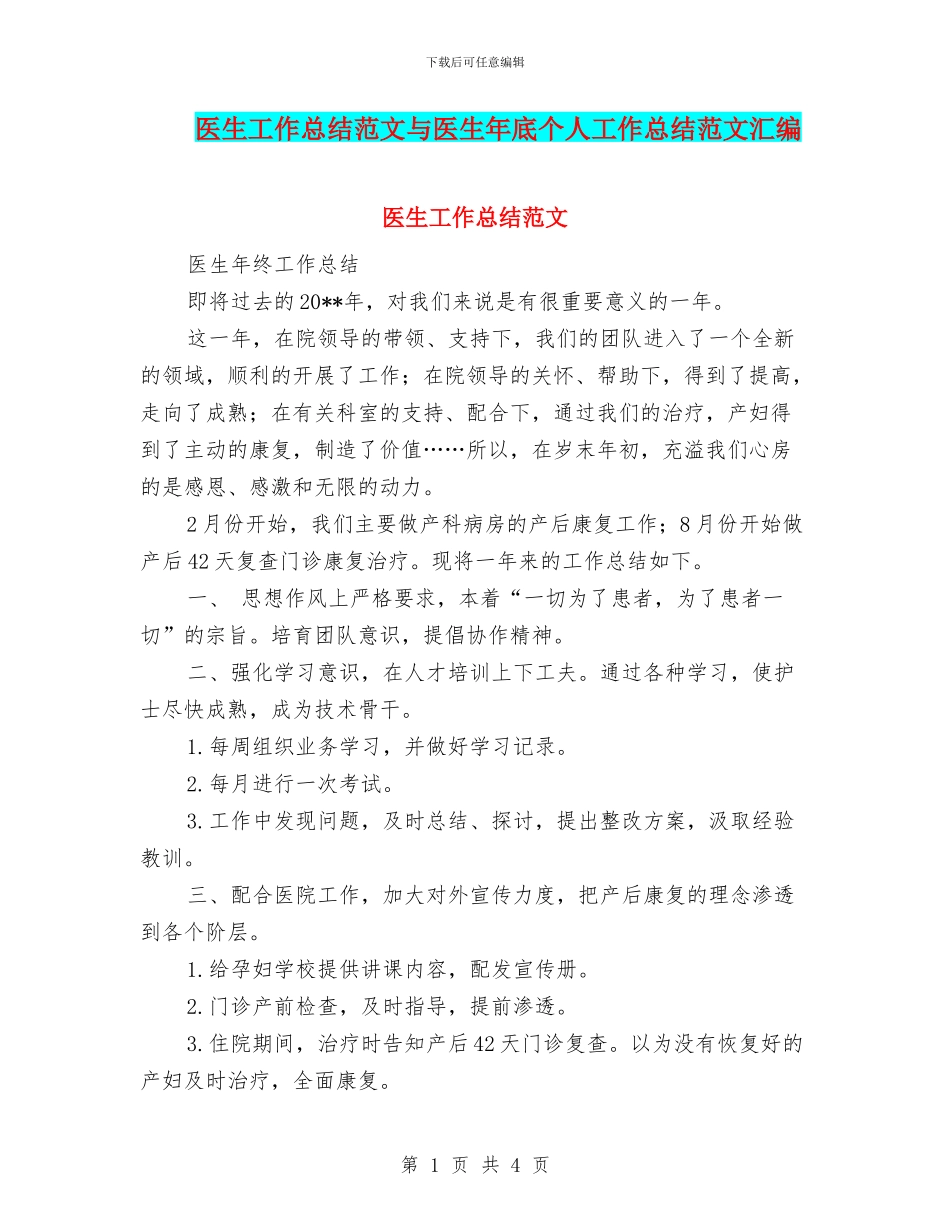 医生工作总结范文与医生年底个人工作总结范文汇编_第1页