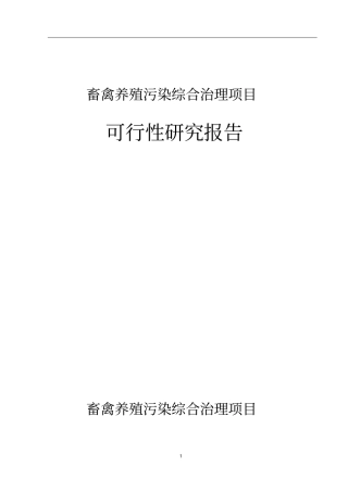 养牛场沼气处理可研报告