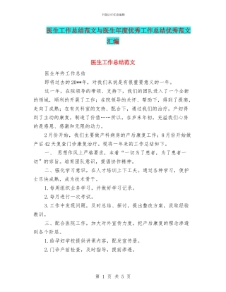 医生工作总结范文与医生年度优秀工作总结优秀范文汇编