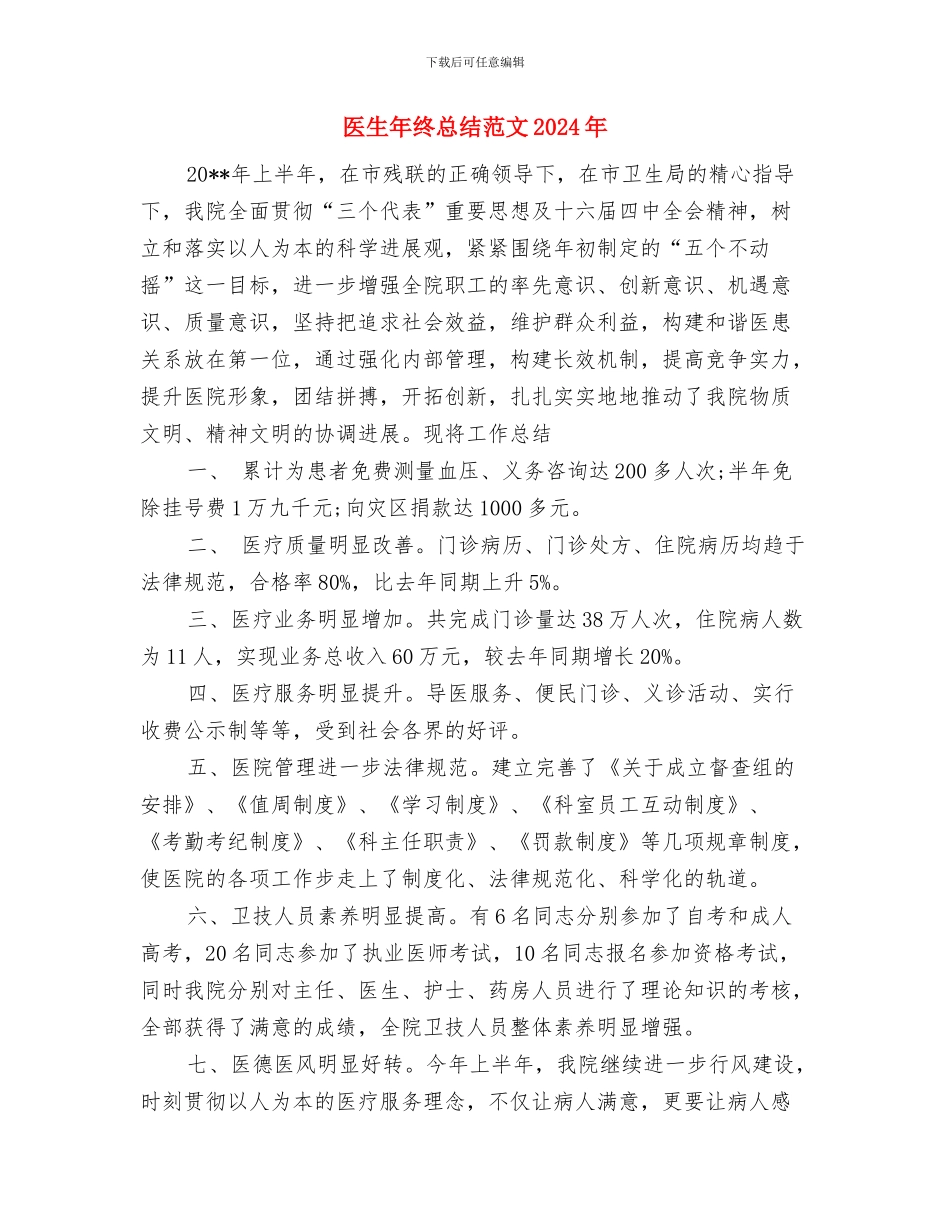 医生工作总结范文与医生年终总结范文2024年汇编_第3页